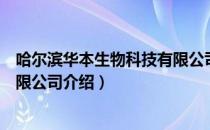 哈尔滨华本生物科技有限公司（关于哈尔滨华本生物科技有限公司介绍）