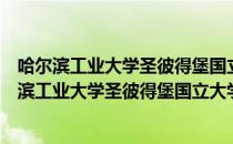 哈尔滨工业大学圣彼得堡国立大学中俄联合校园（关于哈尔滨工业大学圣彼得堡国立大学中俄联合校园介绍）