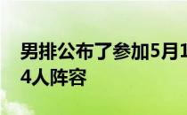 男排公布了参加5月1日和2日奥运测试赛的14人阵容