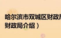 哈尔滨市双城区财政局（关于哈尔滨市双城区财政局介绍）