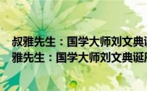 叔雅先生：国学大师刘文典诞辰125周年纪念文集（关于叔雅先生：国学大师刘文典诞辰125周年纪念文集介绍）