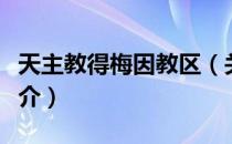 天主教得梅因教区（关于天主教得梅因教区简介）