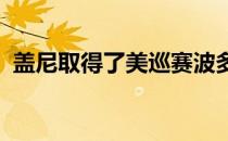 盖尼取得了美巡赛波多黎各公开赛首轮领先