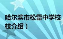 哈尔滨市松雷中学校（关于哈尔滨市松雷中学校介绍）