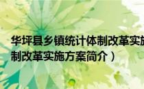 华坪县乡镇统计体制改革实施方案（关于华坪县乡镇统计体制改革实施方案简介）