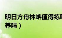 明日方舟林蚺值得练吗（明日方舟刻俄柏值得养吗）