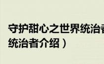 守护甜心之世界统治者（关于守护甜心之世界统治者介绍）