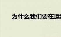 为什么我们要在运动前后做肌肉放松 