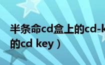 半条命cd盒上的cd-key密码（半条命cd盒上的cd key）