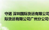 守诺 深圳国际货运有限公司广州分公司（关于守诺 深圳国际货运有限公司广州分公司介绍）