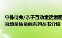 守株待兔/亲子互动童话童画系列丛书（关于守株待兔/亲子互动童话童画系列丛书介绍）