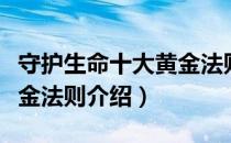 守护生命十大黄金法则（关于守护生命十大黄金法则介绍）