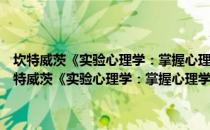 坎特威茨《实验心理学：掌握心理学的研究》笔记和习题详解（关于坎特威茨《实验心理学：掌握心理学的研究》笔记和习题详解简介）