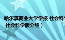 哈尔滨商业大学学报 社会科学版（关于哈尔滨商业大学学报 社会科学版介绍）