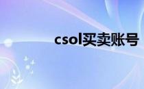 csol买卖账号（csol盗号器）