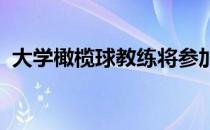 大学橄榄球教练将参加比赛的胜利作为目标