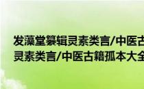 发藻堂纂辑灵素类言/中医古籍孤本大全（关于发藻堂纂辑灵素类言/中医古籍孤本大全介绍）