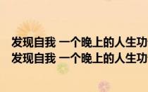 发现自我 一个晚上的人生功课：自我觉醒的7段旅程（关于发现自我 一个晚上的人生功课：自我觉醒的7段旅程介绍）