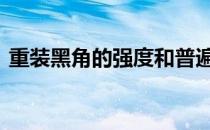 重装黑角的强度和普遍性是如何被谁取代的 