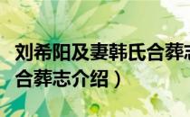 刘希阳及妻韩氏合葬志（关于刘希阳及妻韩氏合葬志介绍）