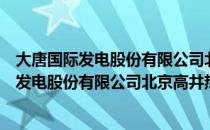 大唐国际发电股份有限公司北京高井热电厂（关于大唐国际发电股份有限公司北京高井热电厂）