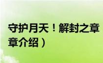 守护月天！解封之章（关于守护月天！解封之章介绍）