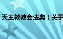 天主教教会法典（关于天主教教会法典简介）