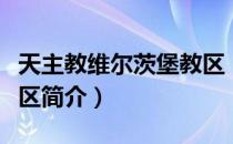 天主教维尔茨堡教区（关于天主教维尔茨堡教区简介）