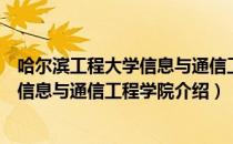 哈尔滨工程大学信息与通信工程学院（关于哈尔滨工程大学信息与通信工程学院介绍）