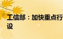 工信部：加快重点行业推广5G全连接工厂建设