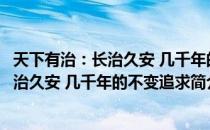 天下有治：长治久安 几千年的不变追求（关于天下有治：长治久安 几千年的不变追求简介）