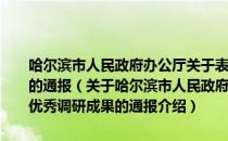 哈尔滨市人民政府办公厅关于表彰市政府系统2010年度优秀调研成果的通报（关于哈尔滨市人民政府办公厅关于表彰市政府系统2010年度优秀调研成果的通报介绍）