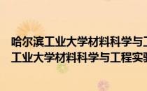 哈尔滨工业大学材料科学与工程实验教学中心（关于哈尔滨工业大学材料科学与工程实验教学中心介绍）