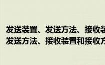 发送装置、发送方法、接收装置和接收方法（关于发送装置、发送方法、接收装置和接收方法介绍）