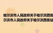 哈尔滨市人民政府关于哈尔滨西客站地区建设引资的若干意见（关于哈尔滨市人民政府关于哈尔滨西客站地区建设引资的若干意见介绍）