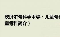 坎贝尔骨科手术学：儿童骨科（关于坎贝尔骨科手术学：儿童骨科简介）