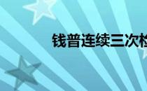 钱普连续三次检测结果呈阴性