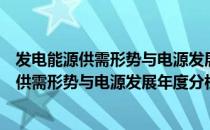 发电能源供需形势与电源发展年度分析报告（关于发电能源供需形势与电源发展年度分析报告介绍）