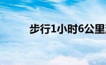 步行1小时6公里消耗多少卡路里 