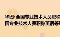 华图·全国专业技术人员职称英语等级考试教（关于华图·全国专业技术人员职称英语等级考试教简介）