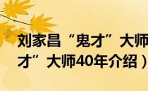 刘家昌“鬼才”大师40年（关于刘家昌“鬼才”大师40年介绍）