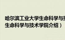 哈尔滨工业大学生命科学与技术学院（关于哈尔滨工业大学生命科学与技术学院介绍）