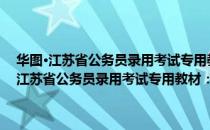 华图·江苏省公务员录用考试专用教材：A类标准预测试卷（关于华图·江苏省公务员录用考试专用教材：A类标准预测试卷简介）