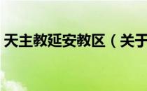 天主教延安教区（关于天主教延安教区简介）