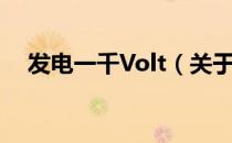 发电一千Volt（关于发电一千Volt介绍）