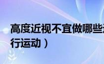 高度近视不宜做哪些运动（7种情况下不宜进行运动）