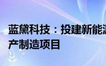 蓝黛科技：投建新能源汽车高精密传动齿轮生产制造项目