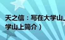 天之信：写在大学山上（关于天之信：写在大学山上简介）