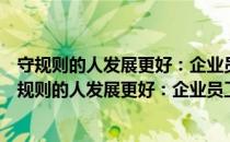 守规则的人发展更好：企业员工三大纪律八项注意（关于守规则的人发展更好：企业员工三大纪律八项注意介绍）