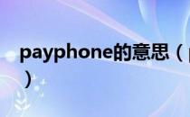 payphone的意思（payphonemv什么意思）